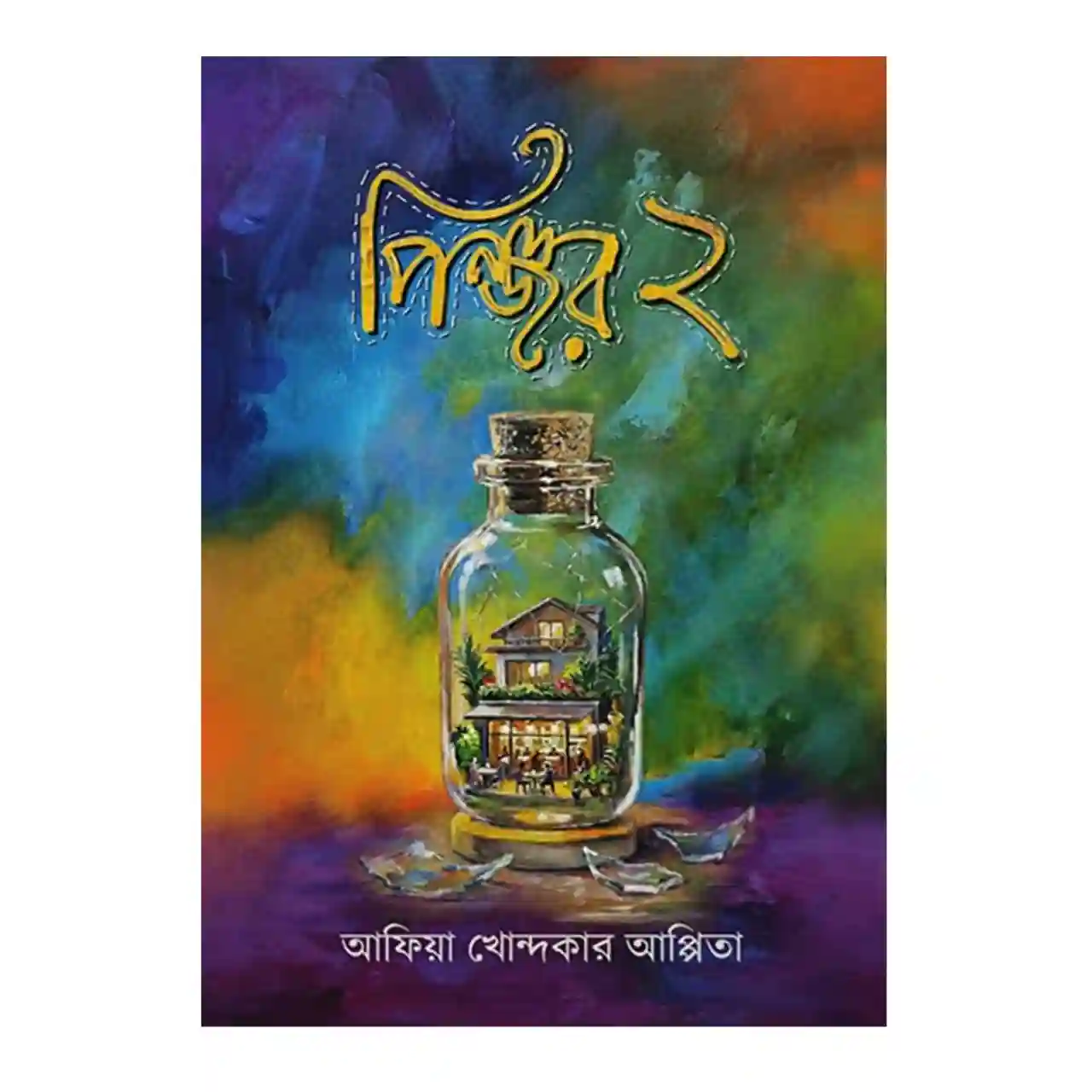 পিঞ্জর ২ : আফিয়া খোন্দকার আপ্পিতা - Pinjor 2 : Afia Khondkar Appita